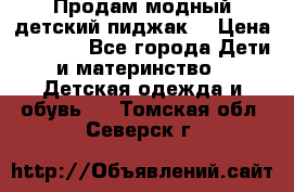 Продам модный детский пиджак  › Цена ­ 1 000 - Все города Дети и материнство » Детская одежда и обувь   . Томская обл.,Северск г.